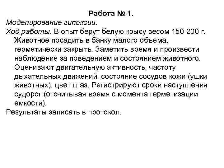 Работа № 1. Моделирование гипоксии. Ход работы. В опыт берут белую крысу весом 150