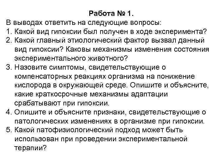 Работа № 1. В выводах ответить на следующие вопросы: 1. Какой вид гипоксии был