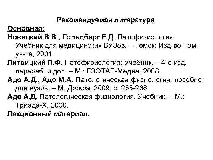 Рекомендуемая литература Основная: Новицкий В. В. , Гольдберг Е. Д. Патофизиология: Учебник для медицинских
