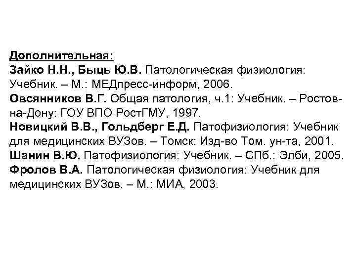 Дополнительная: Зайко Н. Н. , Быць Ю. В. Патологическая физиология: Учебник. – М. :