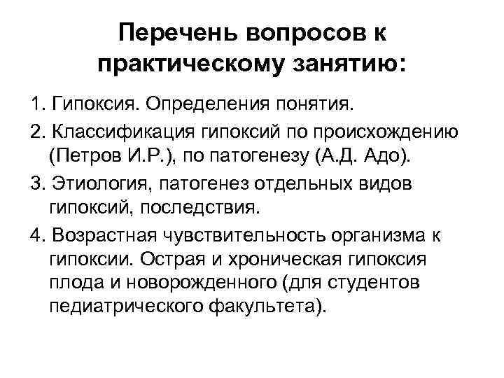 Перечень вопросов к практическому занятию: 1. Гипоксия. Определения понятия. 2. Классификация гипоксий по происхождению