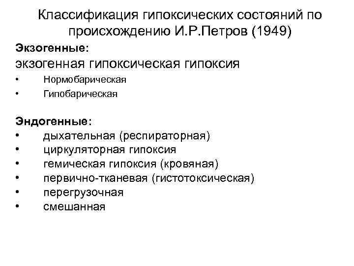 Классификация гипоксических состояний по происхождению И. Р. Петров (1949) Экзогенные: экзогенная гипоксическая гипоксия •