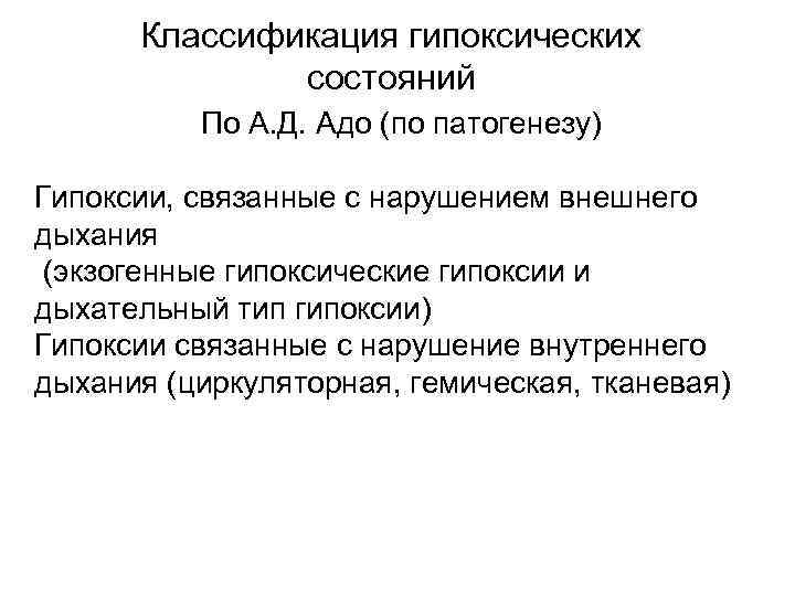 Классификация гипоксических состояний По А. Д. Адо (по патогенезу) Гипоксии, связанные с нарушением внешнего