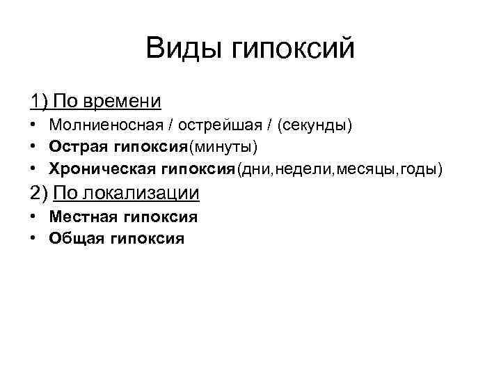 Виды гипоксий 1) По времени • Молниеносная / острейшая / (секунды) • Острая гипоксия(минуты)
