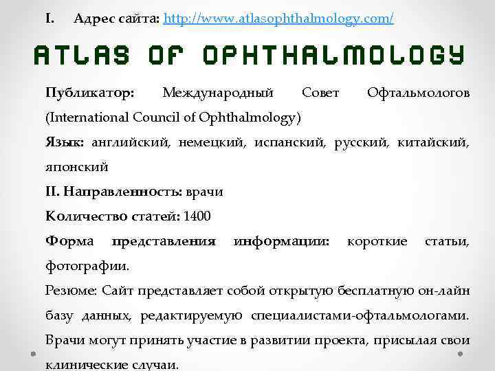 I. Адрес сайта: http: //www. atlasophthalmology. com/ Публикатор: Международный Совет Офтальмологов (International Council of