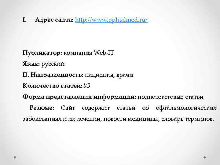 I. Адрес сайта: http: //www. ophtalmed. ru/ Публикатор: компания Web-IT Язык: русский II. Направленность: