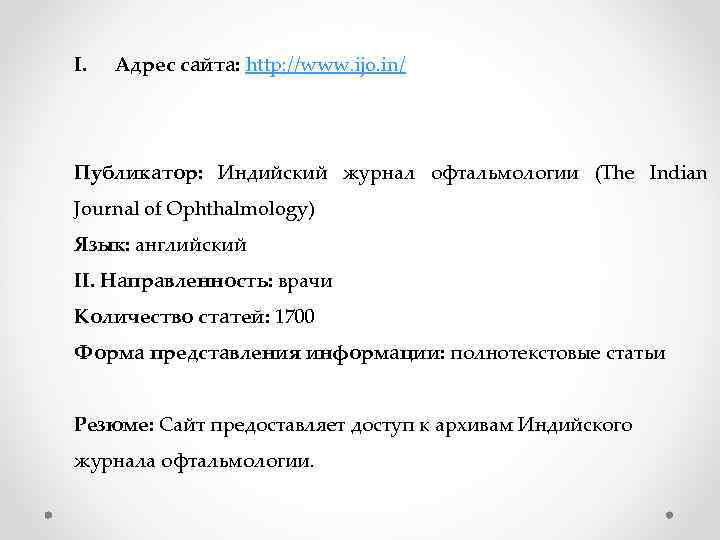 I. Адрес сайта: http: //www. ijo. in/ Публикатор: Индийский журнал офтальмологии (The Indian Journal