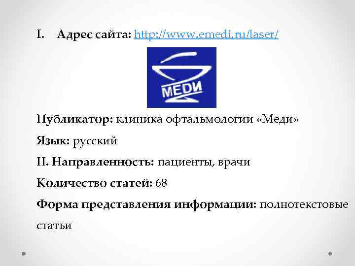 I. Адрес сайта: http: //www. emedi. ru/laser/ Публикатор: клиника офтальмологии «Меди» Язык: русский II.