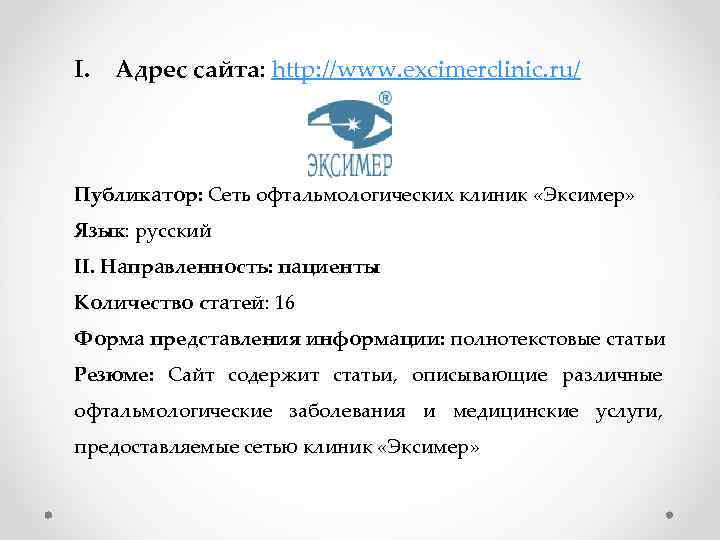 I. Адрес сайта: http: //www. excimerclinic. ru/ Публикатор: Сеть офтальмологических клиник «Эксимер» Язык: русский