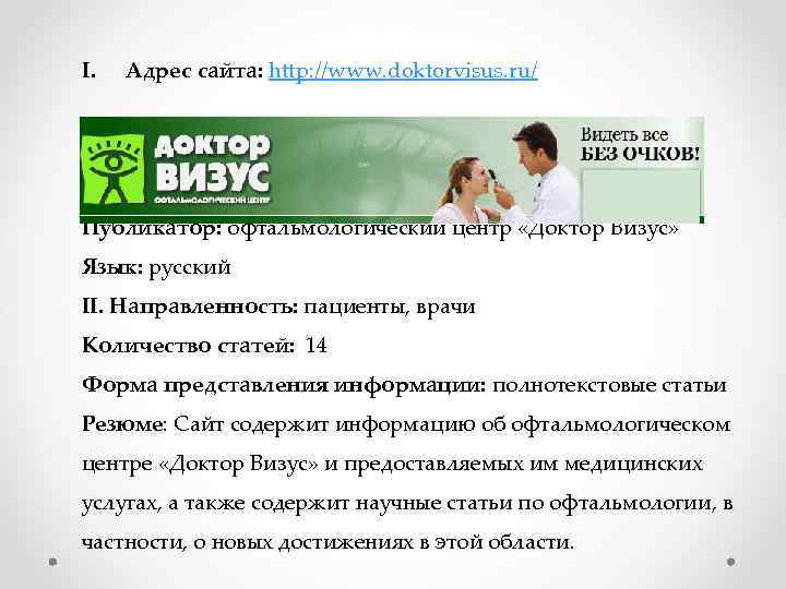 I. Адрес сайта: http: //www. doktorvisus. ru/ Публикатор: офтальмологический центр «Доктор Визус» Язык: русский