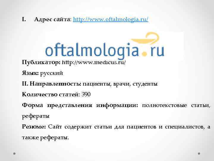 I. Адрес сайта: http: //www. oftalmologia. ru/ Публикатор: http: //www. medicus. ru/ Язык: русский
