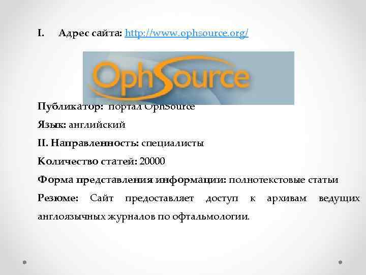 I. Адрес сайта: http: //www. ophsource. org/ Публикатор: портал Oph. Source Язык: английский II.