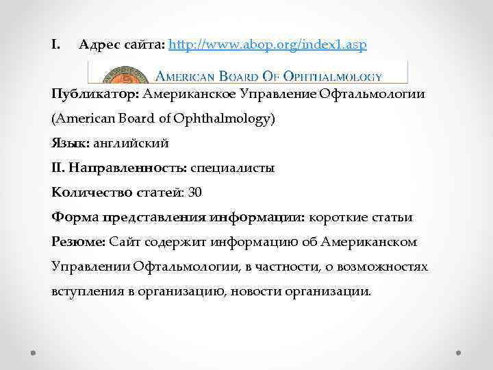 I. Адрес сайта: http: //www. abop. org/index 1. asp Публикатор: Американское Управление Офтальмологии (American