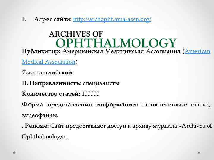 I. Адрес сайта: http: //archopht. ama-assn. org/ Публикатор: Американская Медицинская Ассоциация (American Medical Association)