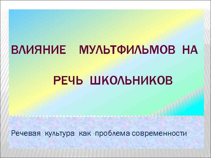 Влияние мультфильмов на речь младших школьников проект