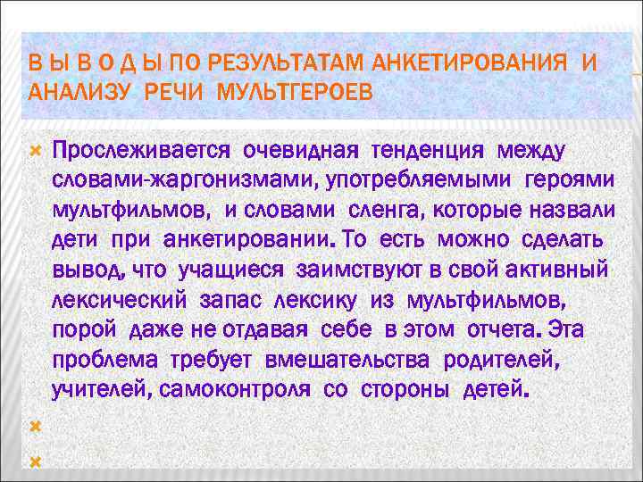 В Ы В О Д Ы ПО РЕЗУЛЬТАТАМ АНКЕТИРОВАНИЯ И АНАЛИЗУ РЕЧИ МУЛЬТГЕРОЕВ Прослеживается