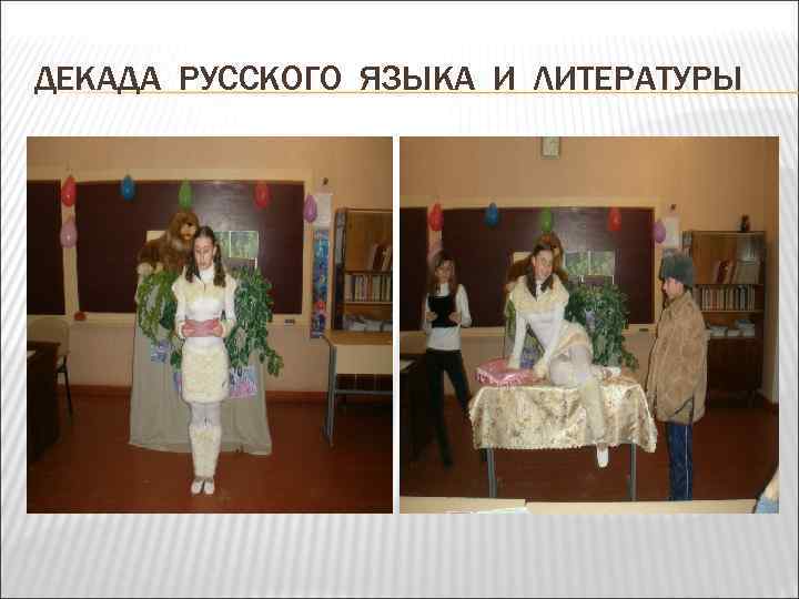 ДЕКАДА РУССКОГО ЯЗЫКА И ЛИТЕРАТУРЫ 