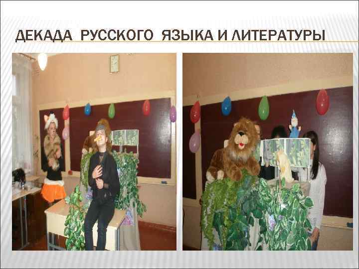 ДЕКАДА РУССКОГО ЯЗЫКА И ЛИТЕРАТУРЫ 