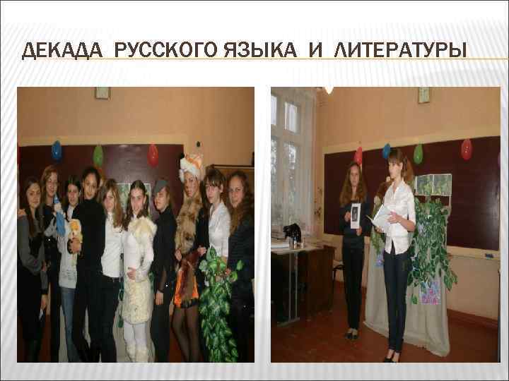 ДЕКАДА РУССКОГО ЯЗЫКА И ЛИТЕРАТУРЫ 