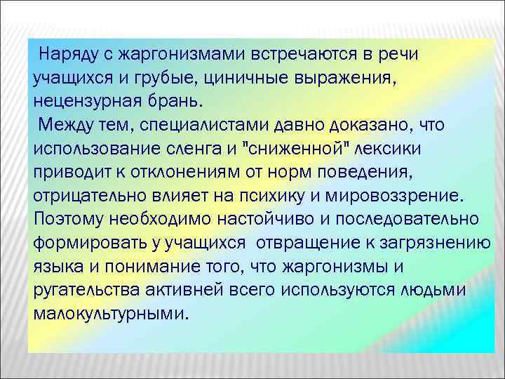 Наряду с жаргонизмами встречаются в речи учащихся и грубые, циничные выражения, нецензурная брань. Между