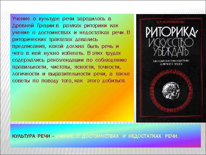 Учение о культуре речи зародилось в Древней Греции в рамках риторики как учение о