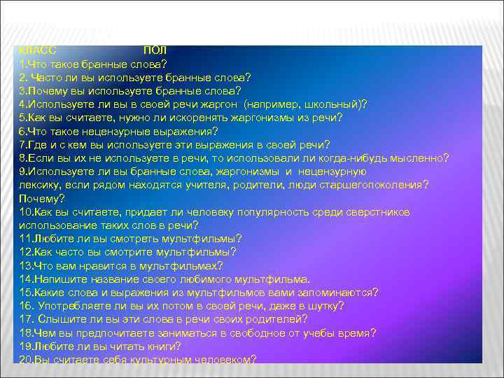 КЛАСС ПОЛ 1. Что такое бранные слова? 2. Часто ли вы используете бранные слова?