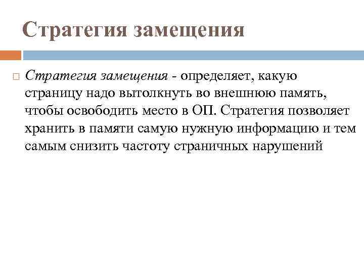 Стратегия замещения - определяет, какую страницу надо вытолкнуть во внешнюю память, чтобы освободить место