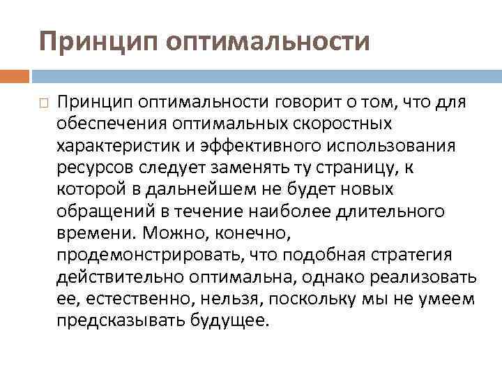Принцип оптимальности говорит о том, что для обеспечения оптимальных скоростных характеристик и эффективного использования