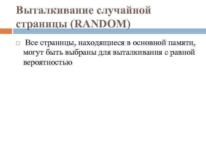Выталкивание случайной страницы (RANDOM) Все страницы, находящиеся в основной памяти, могут быть выбраны для