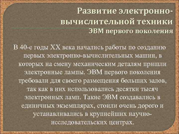 Развитие электронновычислительной техники ЭВМ первого поколения В 40 -е годы XX века начались работы