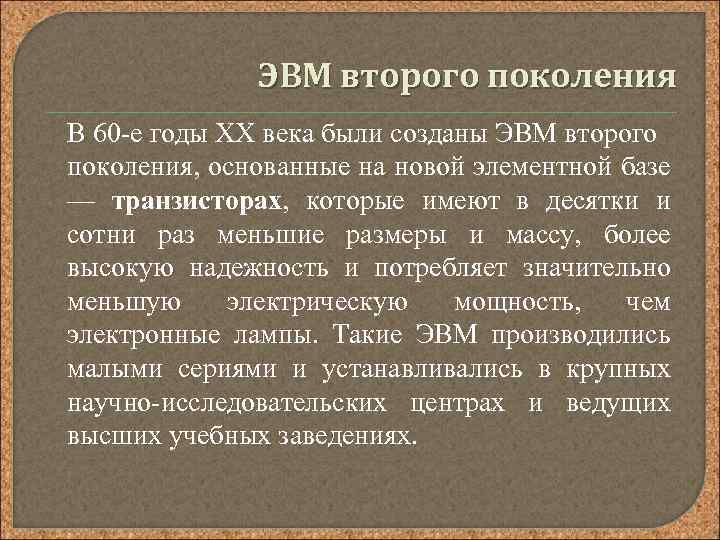 ЭВМ второго поколения В 60 -е годы XX века были созданы ЭВМ второго поколения,