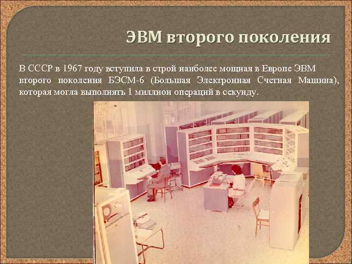 ЭВМ второго поколения В СССР в 1967 году вступила в строй наиболее мощная в