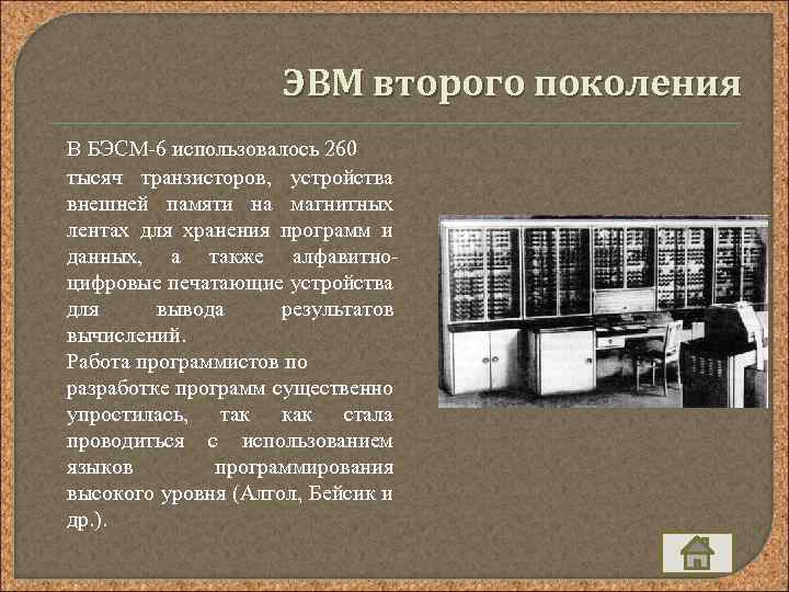 ЭВМ второго поколения В БЭСМ-6 использовалось 260 тысяч транзисторов, устройства внешней памяти на магнитных