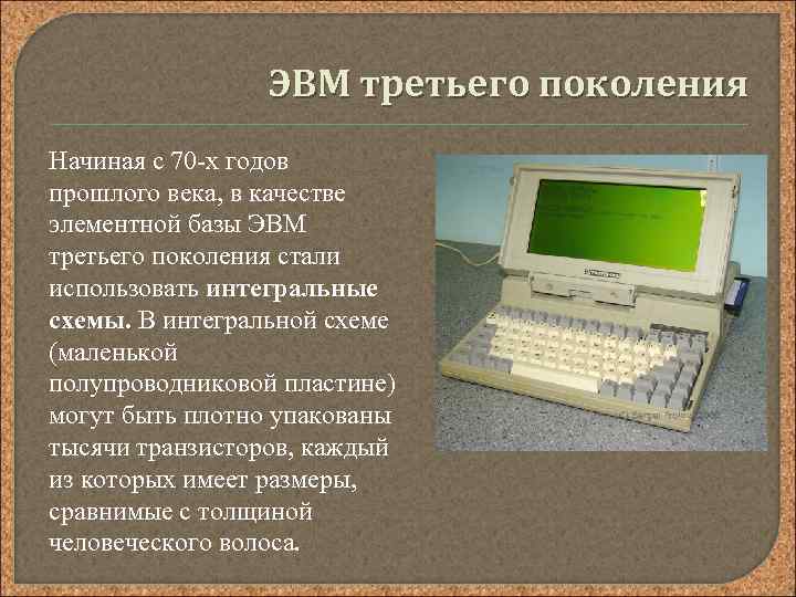 ЭВМ третьего поколения Начиная с 70 -х годов прошлого века, в качестве элементной базы