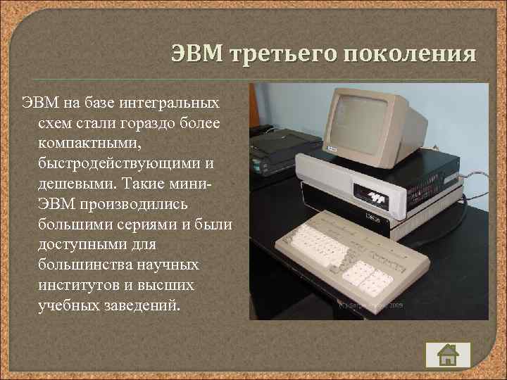 ЭВМ третьего поколения ЭВМ на базе интегральных схем стали гораздо более компактными, быстродействующими и