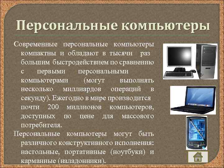 Персональные компьютеры Современные персональные компьютеры компактны и обладают в тысячи раз большим быстродействием по