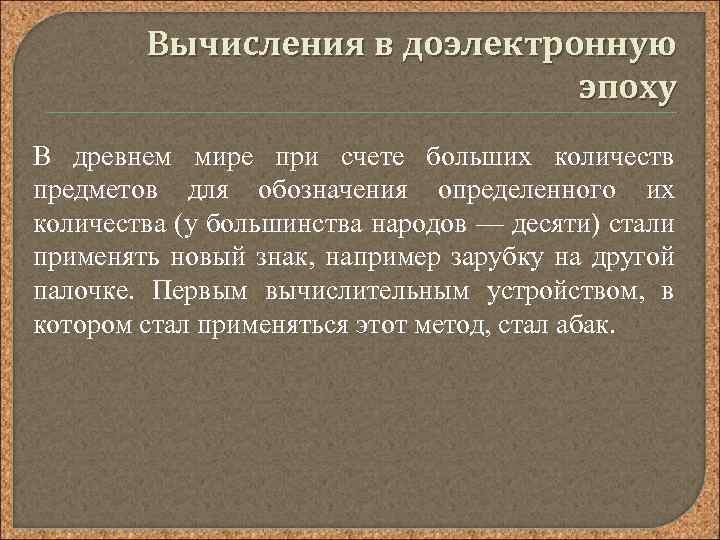 Вычисления в доэлектронную эпоху В древнем мире при счете больших количеств предметов для обозначения