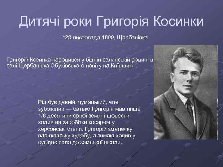Дитячі роки Григорія Косинки *29 листопада 1899, Щербанівка Григорій Косинка народився у бідній селянській