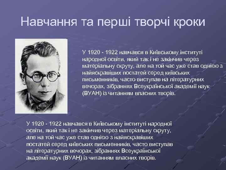 Навчання та перші творчі кроки У 1920 - 1922 навчався в Київському інституті народної