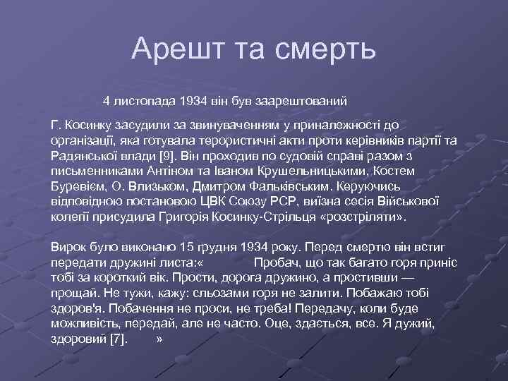 Арешт та смерть 4 листопада 1934 він був заарештований Г. Косинку засудили за звинуваченням