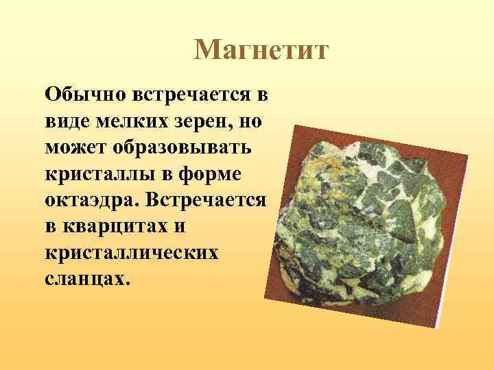 Магнетит Обычно встречается в виде мелких зерен, но может образовывать кристаллы в форме октаэдра.