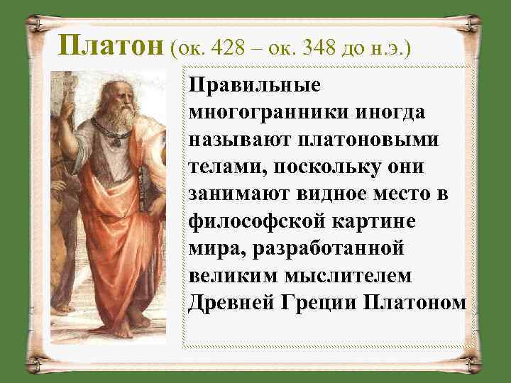 Платон (ок. 428 – ок. 348 до н. э. ) Правильные многогранники иногда называют