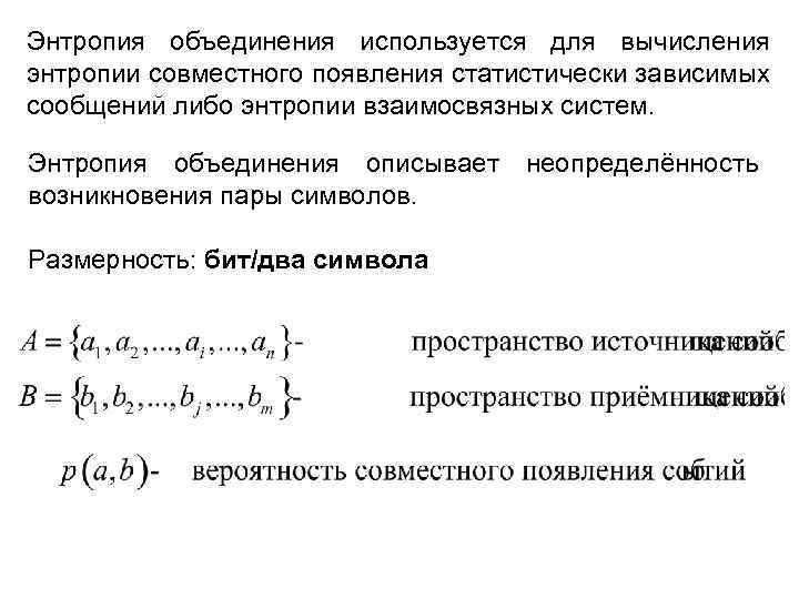 Совместная энтропия. Энтропия объединения зависимых событий. Условная энтропия. Энтропия объединенного сообщения. Энтропия это.