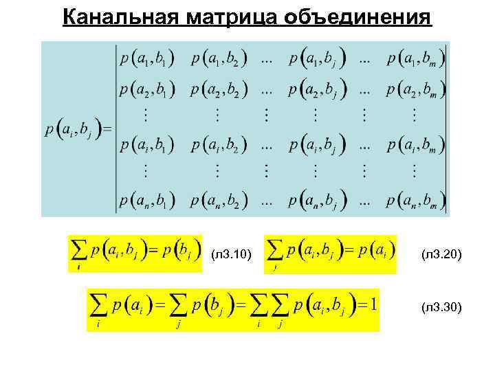 Канальная матрица объединения (л 3. 10) (л 3. 20) (л 3. 30) 