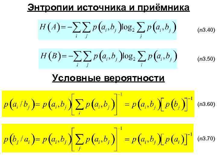 Энтропия объединения. Энтропия источника. Условная энтропия формула. Энтропия приемника. Энтропия источника формула.