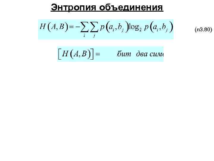 Энтропия объединения (л 3. 80) 