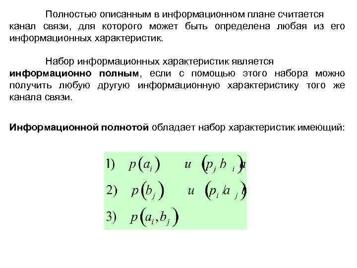 Полностью описанным в информационном плане считается канал связи, для которого может быть определена любая
