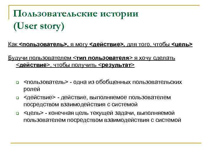 Писанный user. Пользовательские истории. Пользовательские истории пример. Пользовательские истории user story. User story пример.