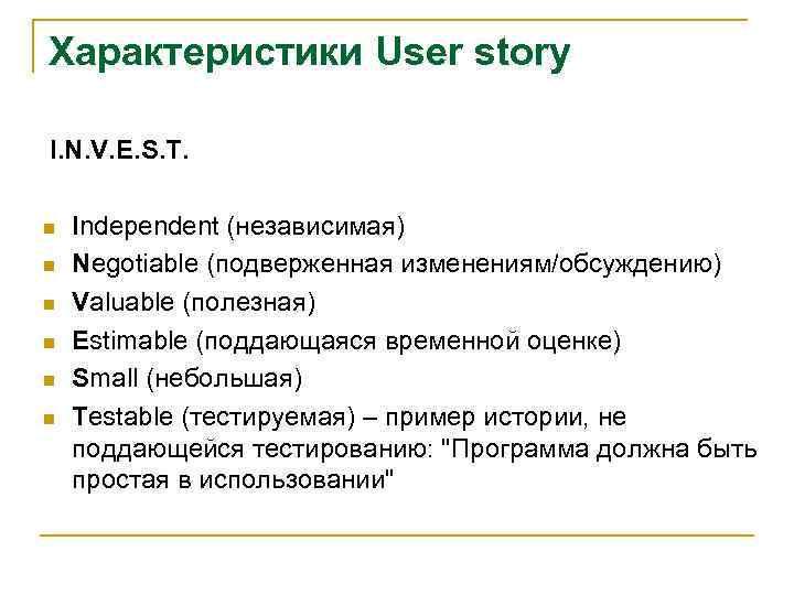 Характеристики User story I. N. V. E. S. T. n n n Independent (независимая)