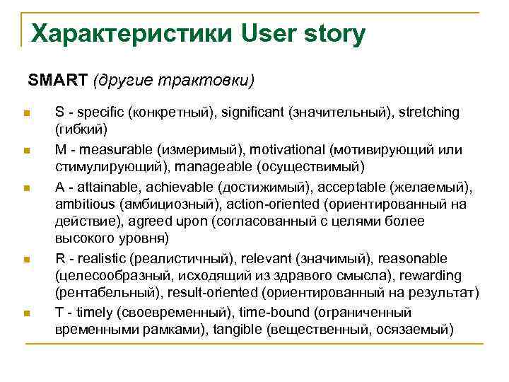Характеристики User story SMART (другие трактовки) n n n S - specific (конкретный), significant